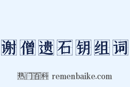 谢僧遗石钥组词是什么意思的图片